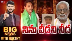 నిను వీడని నీడ! | Big News Debate with Murthy | YV Subba Reddy | Chinna Appanna | TTD |  TV5 News
