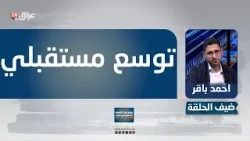 باقر: فريقنا من 80 شخصا يسعى لتغطية السوق العراقي بالكامل والتوسع نحو أسواق دولية