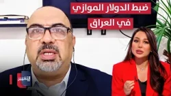 Will the Parallel Dollar Exchange Rate in Iraq Be Controlled? An Expert Explains