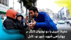 Hafiz Amiri with two young workers / حفیظ امیری با دو نوجوان کارگر در چهارراهی شهید شهر نو
