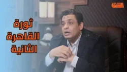 حكاية ثورة حلقة 18 .. ثورة القاهرة الثانية