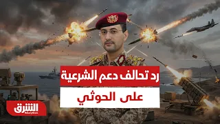 هذا هو رد تحالف دعم الشرعية على الاعتداءات الحوثية - أخبار الشرق