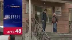 Գոյամարտ, Սերիա 48 / Goyamart