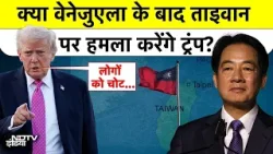 Trump 500% Tariff On India | क्या Venezuela के बाद Taiwan पर हमला करेंगे Trump? Maduro Top News