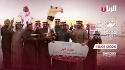 مهرجان قطر للإبل - جزيلات العطا - 18-01-2026
