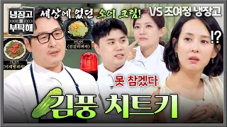 [냉장고를 부탁해] 중요할 때만 나온다는(!) 김풍의 오이 세계관🥒 드디어 등장한 오이 피자😲 | 냉장고를 부탁해 84회 | JTBC 260816 방송