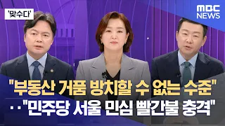[Rival Talk] "Real Estate Bubble Reaches Levels Where It Cannot Be Ignored"... "Democratic Party ...