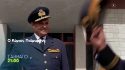 Mega Cinema: Ο Κύριος Πτέραρχος | Σάββατο 24/1 21:00 (trailer)