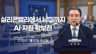 (26.7.22) 대통령 순방 일정 관련 김용범 정책실장 브리핑