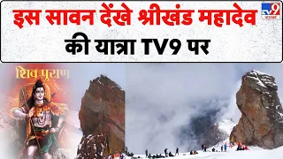 Drishyam: इस सावन देंखे श्रीखंड महादेव की यात्रा TV9 पर| Sawan 2026 |  Mahadev Ke Panch Kailash