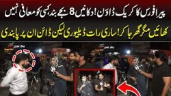 Pera Force Crackdown | Dukaanein 8 Baje Band, Dine-In Par Pabandi | Aap ki Awaz | Lahore Rang Pera Force Crackdown | Dukaanein 8 Baje Band, Dine-In Par Pabandi | Aap ki Awaz | Lahore Rang