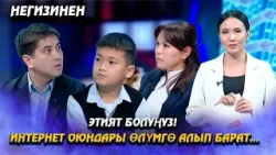 Этият болуңуз! Интернет оюндары өлүмгө алып барат… // "Негизинен" берүүсү
