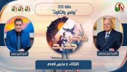برنامج فجر جديد - (23) - "بولس والثالوث" - الثلاثاء 3 مارس 2026 | قناة الكرمة
