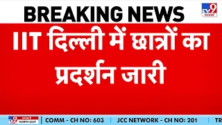 IIT Delhi Protest: IIT दिल्ली में छात्रों का प्रदर्शन जारी  | M.sc Student Suicide