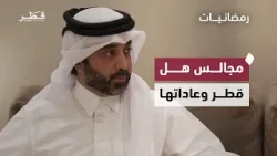 المجالس القطرية في رمضان.. عادات وتقاليد تعزز الترابط الاجتماعي | رمضانيات