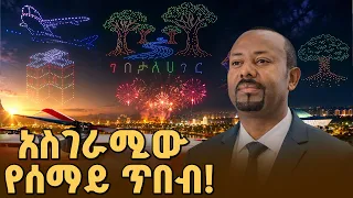 በኢትዮጵያ ሰማይ ላይ የታየው አስደናቂው ፈጠራ! አዳዲስ መረጃዎች ከድሮን ትርኢቱ ጀርባ | ቅዳሜ መዝናኛ