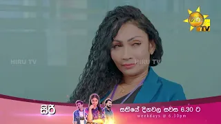 Siri - සිරී | සතියේ දින පහේම සවස 06.30 ට හිරු TV තුළින්...