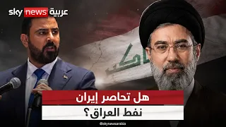 العراق يبحث عن مخرج من هرمز!.. والفصائل تهدد طرق النفط البديلة | #ستوديو_وان_مع_فضيلة
