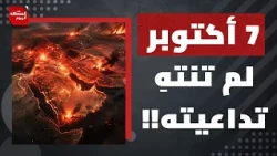 في الذكرى الثالثة.. كيف غيرت عملية "7 أكتوبر" وجه المنطقة وعزلت إسرائيل؟ | المشهد اليوم