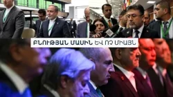 Իրանը «վստահում է հայ եղբայրներին», Թուրքիան խոսում կարգավորումից. COP 17-ն ու անպատասխան հարցերը