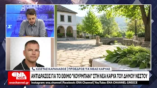 Αντιδράσεις για το έθιμο "Κουρμπανι" στη Νέα Καρυά του Δήμου Νέστου
