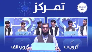 تمرکز؛ د ځوانانو ترمنځ د پوښتنو او ځوابونو سیالۍ (اوولسمه برخه)