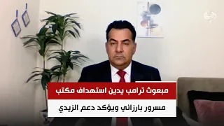 مبعوث ترامب يدين استهداف مكتب مسرور بارزاني ويؤكد دعم الزيدي لاستعادة سيادة العراق | حسين الأسعد