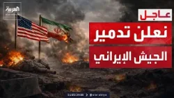 القيادة المركزية الأميركية: الجيش الذي بنته إيران في 47 عاما دُمر