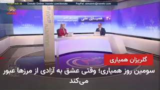 آغاز سومین روز سی‌امین گلریزان همیاری با سیمای آزادی ـ قسمت اول