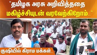 "தமிழக அரசு அறிவித்ததை மகிழ்ச்சியுடன் வரவேற்கிறோம்.." குஷியில் கிராம மக்கள்..