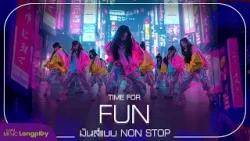 รวมเพลงฮิต TIME FOR FUN มันส์แบบ NON STOP l ห้ามขยับจับนะ (FREEZE), UP AND DOWN [Longplay]