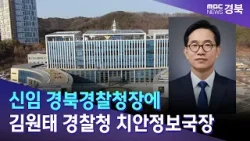 신임 경북경찰청장에 김원태 경찰청 치안정보국장 / 안동MBC