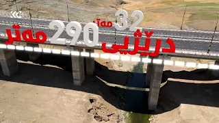 دووسایدى 40 مەتریى پرۆژەیەکى دیکەى ستراتیژى حکوومەتى هەرێمى کوردستانە لە ئیدارەى سەربەخۆى سۆران