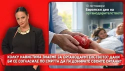 Колку знаеме за органодарителството? Дали би се согласиле по смртта да ги донирате своите органи?