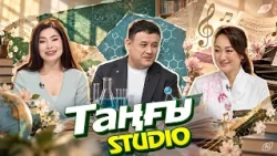 Әбеу Нұргелді . Бақыт Тұрман | Таңғы STUDIO