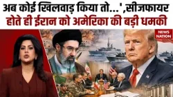 US Iran Ceasefire: अब कोई खिलवाड़ किया तो...',सीजफायर होते ही ईरान को JD Vance की बड़ी धमकी | Trump