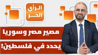 كيف تهدد إسرائيل كراسي الحكام العرب؟ | الرأي الحر