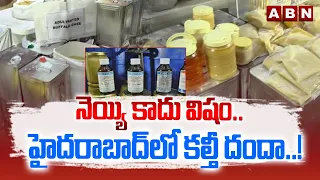 నెయ్యి కాదు విషం..హైదరాబాద్ లో కల్తీ దందా..! | H-FAST | Ghee Adulteration In Hyderabad | ABN