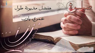 الصبح من العلية | انموا في النعمة