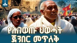 የትግራይ ወጣቶች እምቢተኝነት እና የህወሓት ጀንበር መጥለቅ | Tigray Youth Resistance | ETV | EBC | EBCDOTSTREAM
