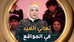 ?تأثير مواقع التواصل على المناسبات الدينية?? بين مؤيد ومعارض ??