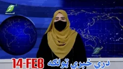 14-February - Dari News دري خبري ټولګه