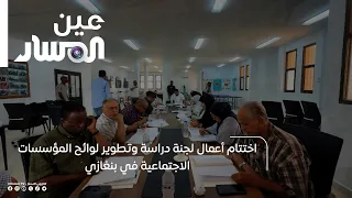 Conclusion of the Committee for Studying and Developing Regulations for Social Institutions in Be...
