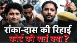 AAJTAK 2 | CJP PROTEST | ASHUTOSH RANKA और SAURAV DAS ने ये शर्तें नहीं मानी...तो ये होगा! AT2