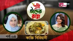 কাচ্চি বিরিয়ানী রেসিপি | পুষ্টি ঈদের রান্না | EP-04 | GTV Cooking Show কাচ্চি বিরিয়ানী রেসিপি | পুষ্টি ঈদের রান্না | EP-04 | GTV Cooking Show