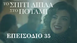 Το Σπίτι Δίπλα στο Ποτάμι | Επεισόδιο 35