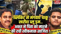 Son Killed Father In Lucknow : Blinkit से मंगवाए Knife, Blue Drum Akshat की साजिश!Ashiyana|Manvendra