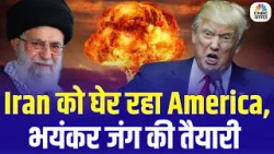 Iran America War Update: क्या जंग के करीब दुनिया? | Trump vs Khamenei | Breaking News