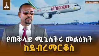 ጠቅላይ ሚኒስትር ዐቢይ አሕመድ(ዶ/ር) የደብረ ማርቆስ ንጉስ ተክለሃይማኖት አውሮፕላን ማረፊያ ምረቃ ላይ ያስተላለፉት መልዕክት | ETV | EBC