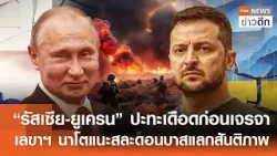 “รัสเซีย-ยูเครน” ปะทะเดือดก่อนเจรจา - เลขาฯ นาโตแนะสละดอนบาสแลกสันติภาพ | TNN ข่าวดึก | 4 ก.พ. 69